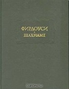 Фирдоуси - Шахнаме. В шести томах. Том 2