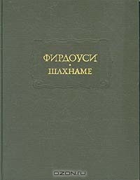 Фирдоуси - Шахнаме. В шести томах. Том 3