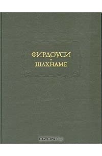 Фирдоуси - Шахнаме. В шести томах. Том 3