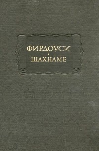 Шахнаме. Том пятый: От начала царствования Искендера до начала царствования Йездгерда