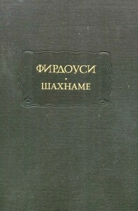 Фирдоуси - Шахнаме. Том шестой: От начала царствования Йездгерда, сына Бахрама Гура, до конца книги