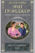 Энн Грэнджер - Неугомонное зло