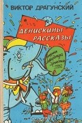 Денискины рассказы