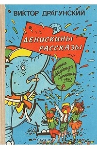 Денискины рассказы