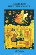 Узбекские народные сказки