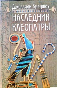 Джиллиан Брэдшоу - Наследник Клеопатры