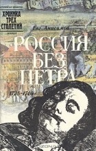 Евг. Анисимов - Россия без Петра