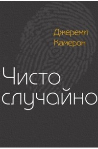 Джереми Камерон - Чисто случайно