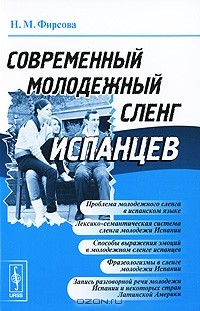 Н. М. Фирсова - Современный молодежный сленг испанцев