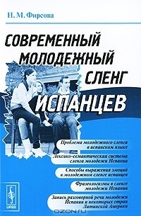 Н. М. Фирсова - Современный молодежный сленг испанцев