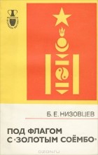 Б. Е. Низовцев - Под флагом c &quot;золотым соембо&quot;