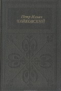 Галина Прибегина - Петр Ильич Чайковский