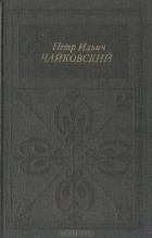 Галина Прибегина - Петр Ильич Чайковский