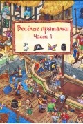 Веселые пряталки. Часть 1