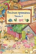 Веселые пряталки. Часть 2