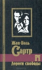 Жан Поль Сартр - Дороги свободы (сборник)