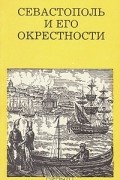 Е. В. Веникеев - Севастополь и его окрестности