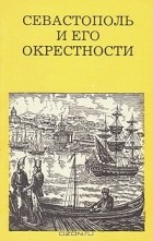 Е. В. Веникеев - Севастополь и его окрестности