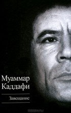 Муаммар Каддафи - Завещание