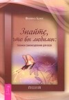 Филена Брюс - Знайте, что вы любимы. Техники самоисцеления для всех (сборник)
