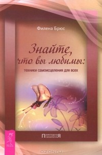 Филена Брюс - Знайте, что вы любимы. Техники самоисцеления для всех (сборник)