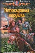 Николай Воронков - Непослушная игрушка