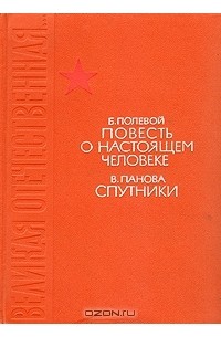  - Повесть о настоящем человеке. Спутники (сборник)