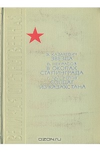  - Звезда. В окопах Сталинграда. Солдат из Казахстана