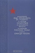 Они сражались за Родину. Нашествие. Фронт. Русские люди. Офицер флота