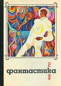 без автора - Фантастика 1969-1970 (сборник)