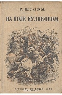 Куликовом блок. Книга «на поле Куликовом», Георгий шторм. В. ВОЗОВИКОВ 