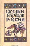  - Сказки народов России