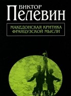 Виктор Пелевин - Македонская критика французской мысли (сборник)