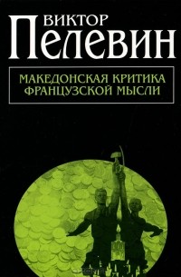 Виктор Пелевин - Македонская критика французской мысли (сборник)