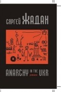 Сяргей Жадан - Anarchy in the UKR