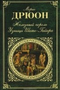 Морис Дрюон - Железный король. Узница Шато-Гайара (сборник)