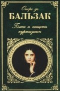 Оноре де Бальзак - Блеск и нищета куртизанок. Евгения Гранде
