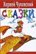 Сказки