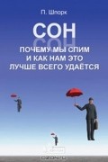 Петер Шпорк - Сон. Почему мы спим и как нам это лучше всего удается