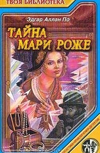 Эдгар Аллан По - Тайна Мари Роже (сборник)