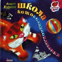 Андрей Курков - Школа котовоздухоплавания
