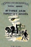 Чарльз Диккенс - История дяди торгового агента