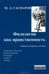 М. Л. Гаспаров - Филология как нравственность