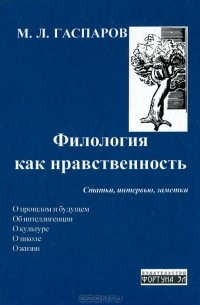 М. Л. Гаспаров - Филология как нравственность