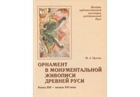 Орлова М. А. - Орнамент в монументальной живописи Древней Руси