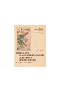 Орлова М. А. - Орнамент в монументальной живописи Древней Руси