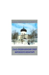 Владимир Сарабьянов - Спасо-Преображенский собор Мирожского монастыря