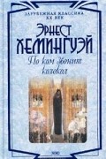 Эрнест Хемингуэй - По ком звонит колокол