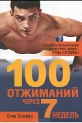 100 отжиманий через 7 недель