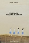 Равшан Саледдин - Настоящие рассказы Равшана